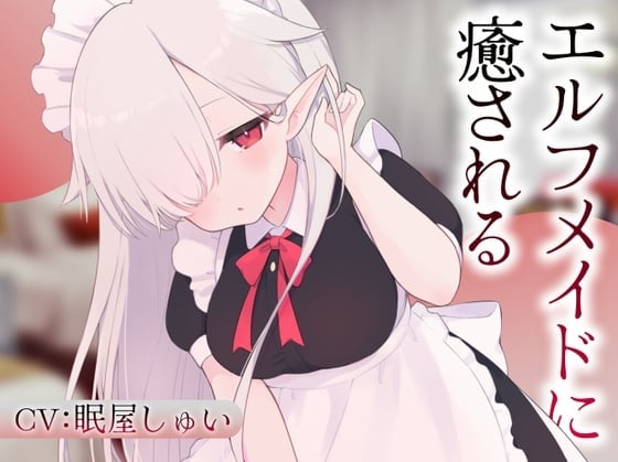 エルフメイドのメルに癒される