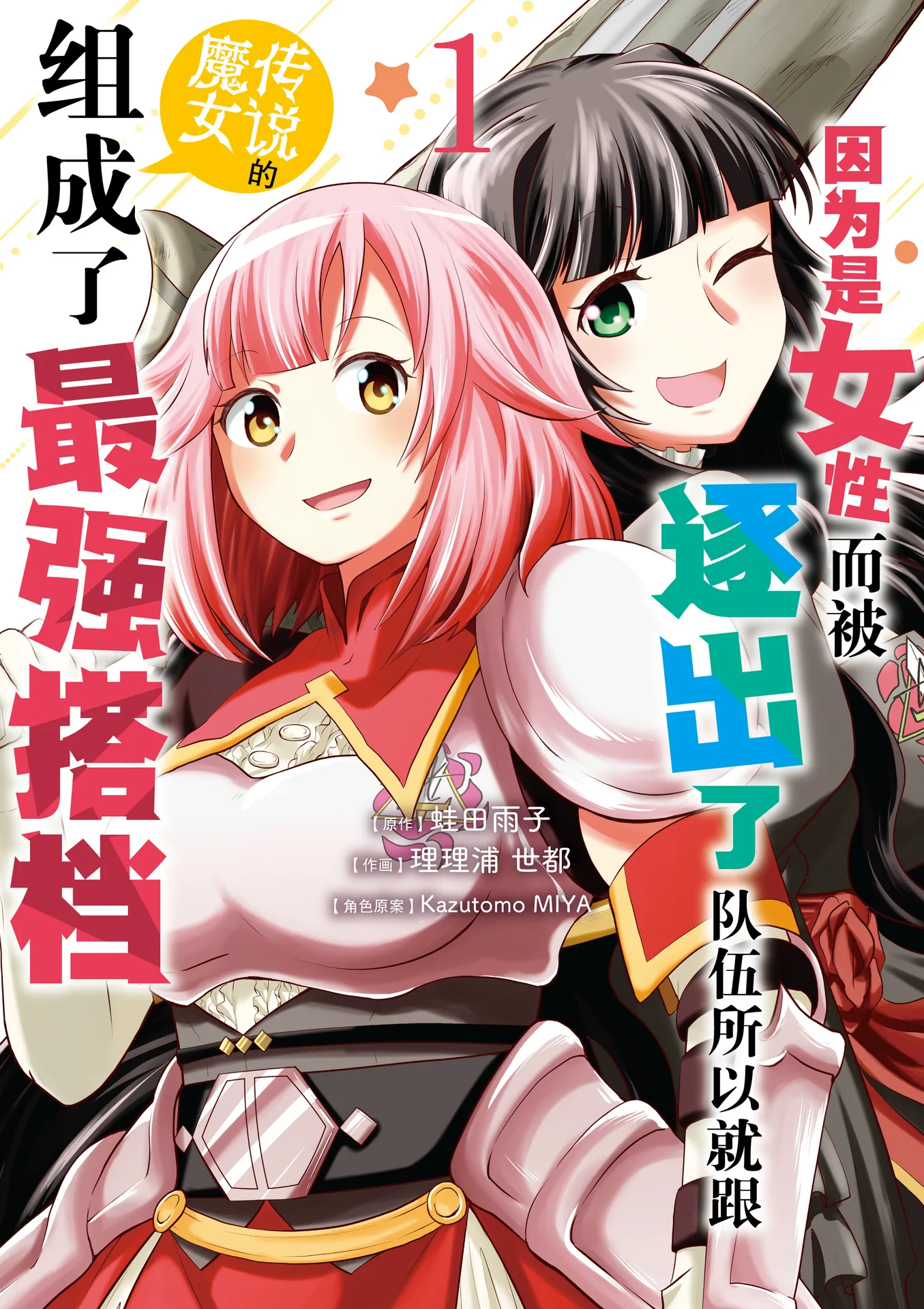 因为是女性而被逐出了队伍所以就跟传说的魔女组成了最强搭档