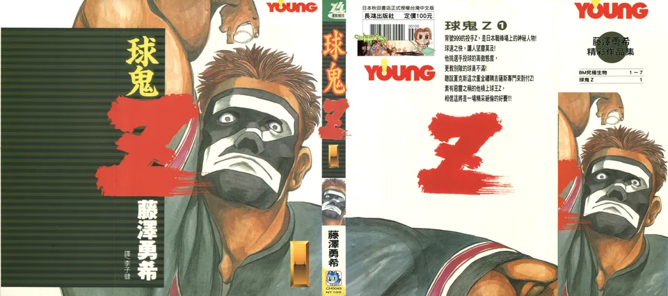球鬼Z