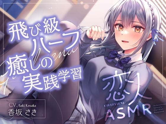 ✨恋人ASMR✨～飛び級ハーフ癒しの実践学習～【CV.香坂さき】