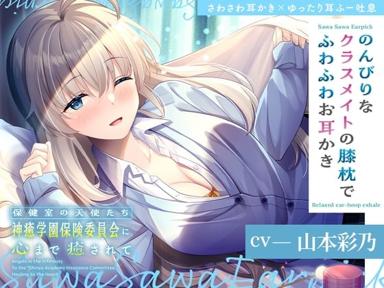 【简体中文版】保健室的天使们让你连心灵都得到疗愈～在悠闲的同班同学的膝枕上享受软绵绵的掏耳～【CV.山本彩乃】