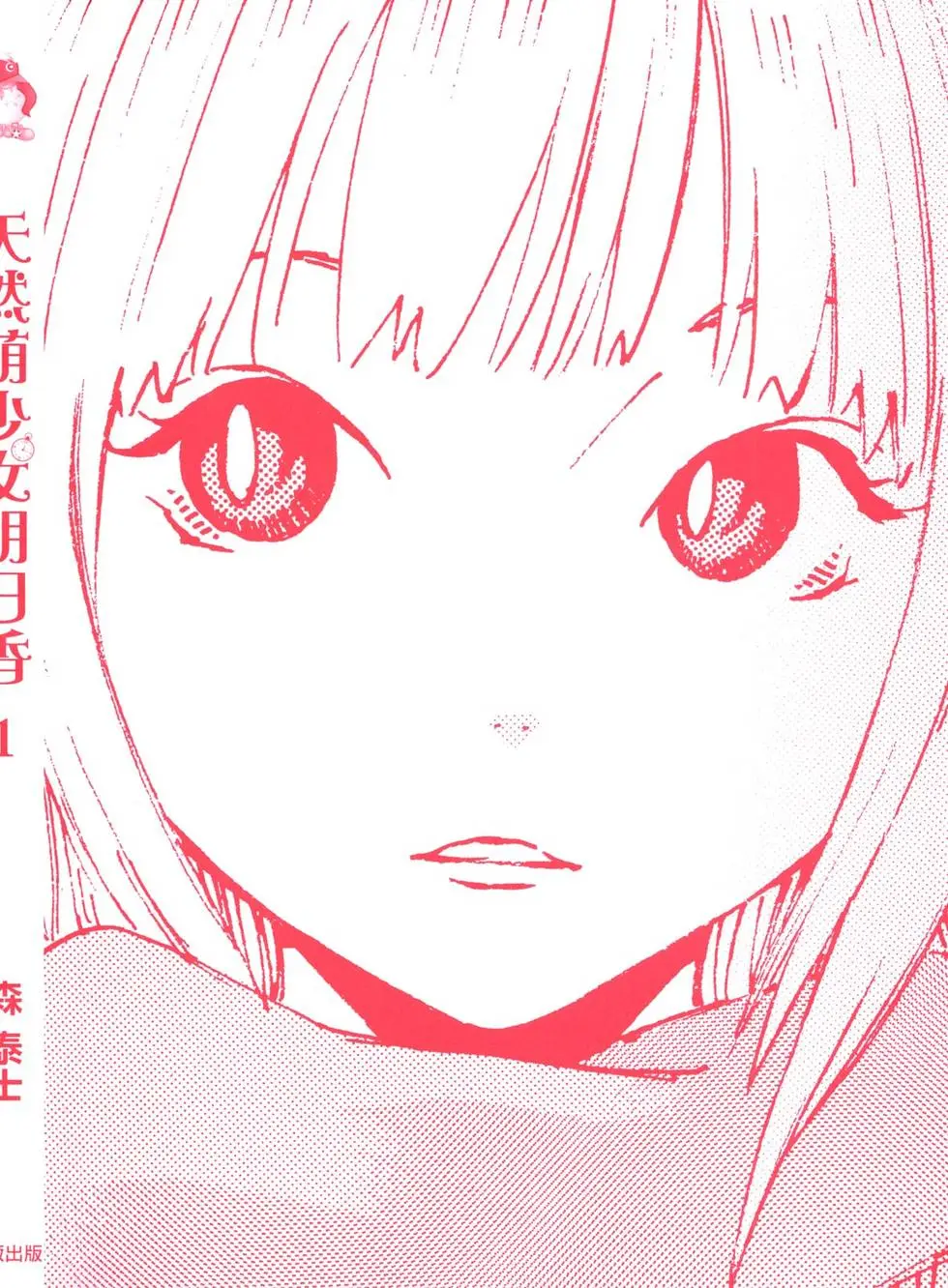 天然萌少女明日香 今天的明日香1-4卷