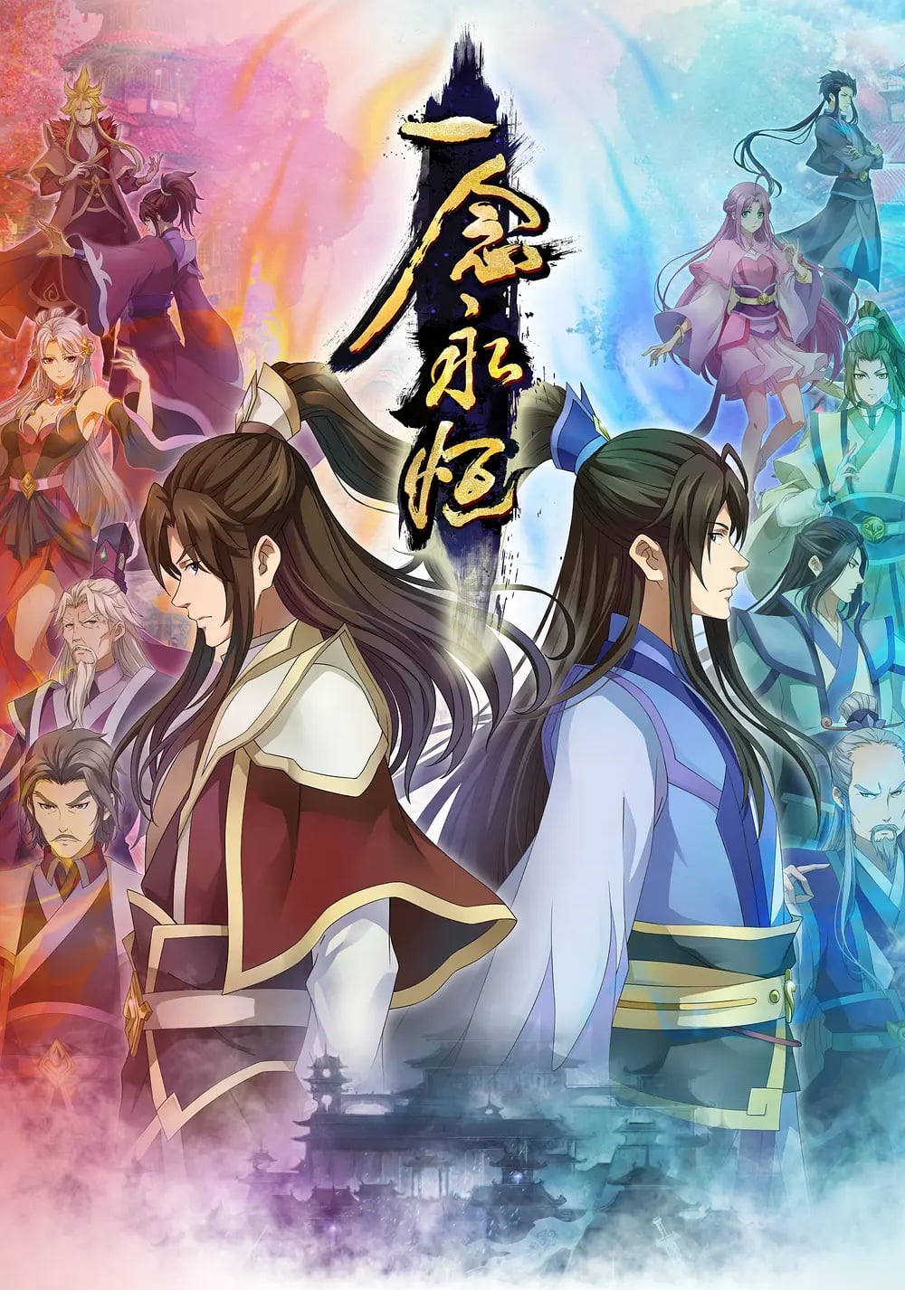 一念永恒