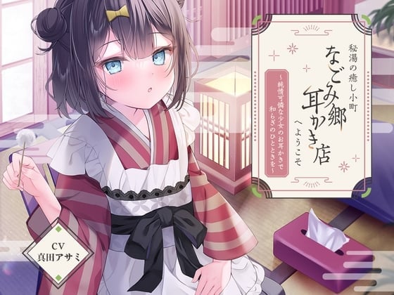 【简体中文版】欢迎光临秘密温泉治愈小镇『温馨乡采耳店』～由纯情可怜的少女为你掏耳朵带来的片刻安宁～【CV.真田麻美】