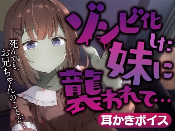 ゾンビ化した妹に襲われて…