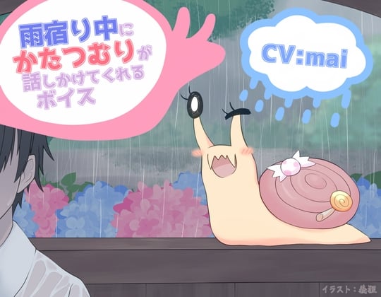 【繁体中文版】雨宿り中にかたつむりが話しかけてくれるボイス