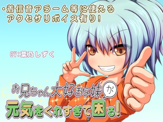 お兄ちゃん大好きな妹が元気をくれすぎて困る!