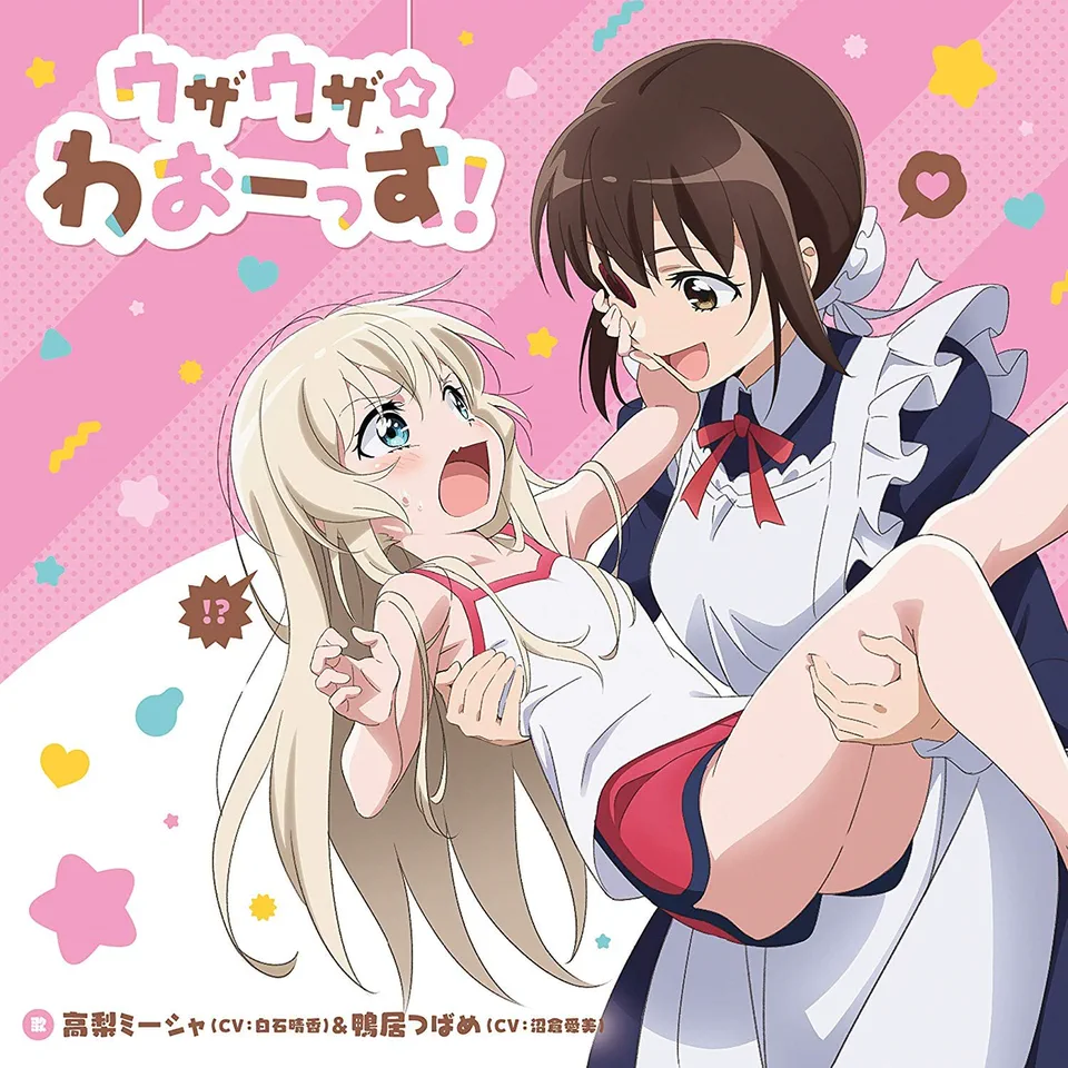 ウザウザ☆わおーっす！