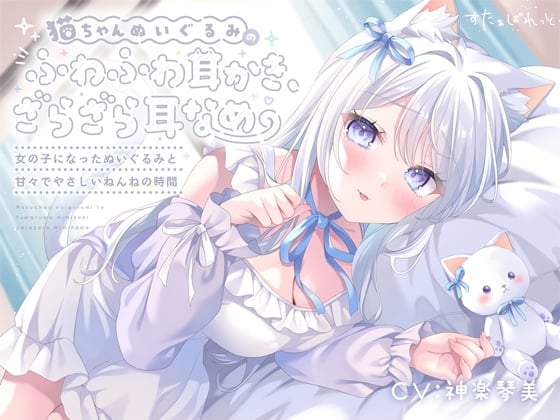 猫ちゃんぬいぐるみのふわふわ耳かき、ざらざら耳なめ-女の子になったぬいぐるみと甘々でやさしいねんねの時間-【超密着&安眠ASMR♡4時間54分】