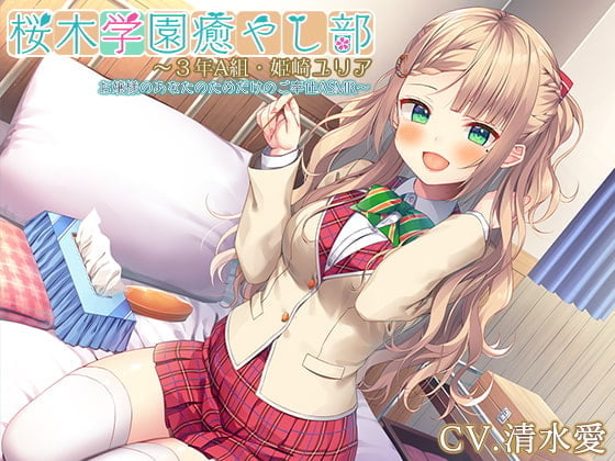 【简体中文版】【大小姐・按摩・采耳】『樱木学园治愈部～3年级A班・姬崎尤利娅 大小姐为你带来专属于你的侍奉ASMR～』【CV.清水愛】