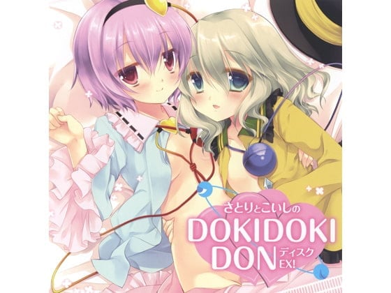 さとりとこいしのDOKIDOKIDONディスクEX!