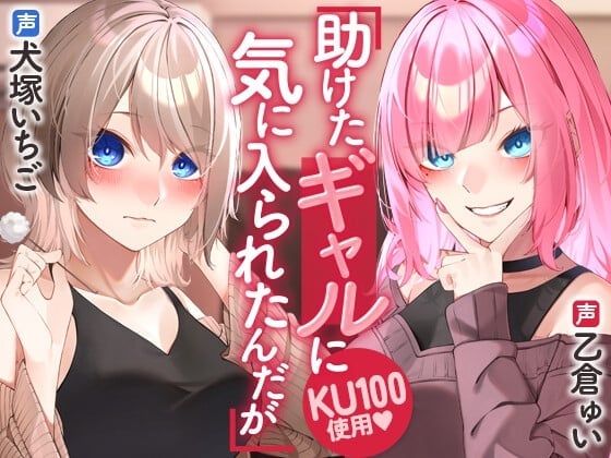 助けたギャルに気に入られたんだが
