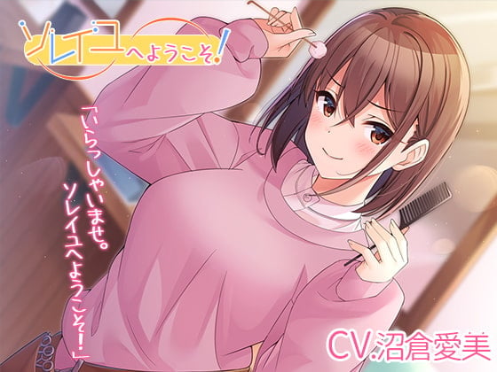 【简体中文版】【理发店ASMR】欢迎来到Soleil！【CV.沼倉愛美】