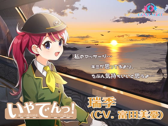 【掏耳朵・列車音・润滑油】愈电! 〜治愈的睡铺列车「特急睡铺涼海(suzumi)」〜【CV: 富田美憂】*(日语作品)