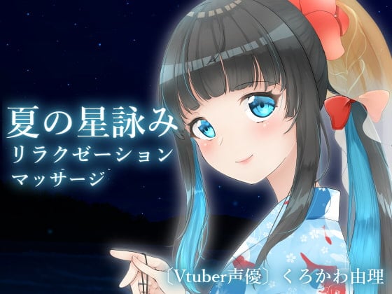 【全編バイノーラル収録&お耳しゃかしゃかマッサージ】夏の星詠みリラクゼーションマッサージ