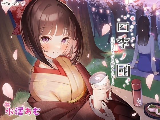【简体中文版】「四季之国」春篇～四月 赏夜樱、微醺之吻和...♪～