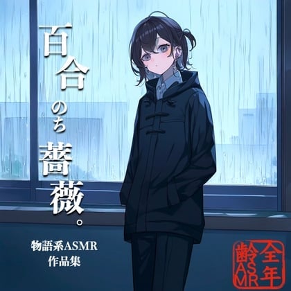 百合のち薔薇。(物語系ASMR作品集)
