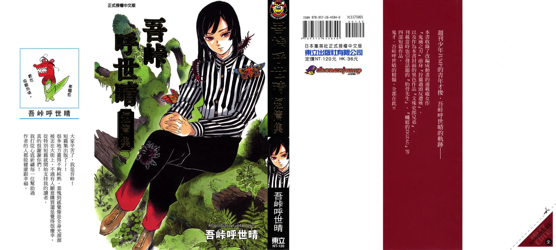 吾峠呼世晴短篇集