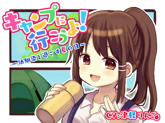 【バイノーラル】キャンプに行こうよ!～幼馴染と過ごす夏の日～