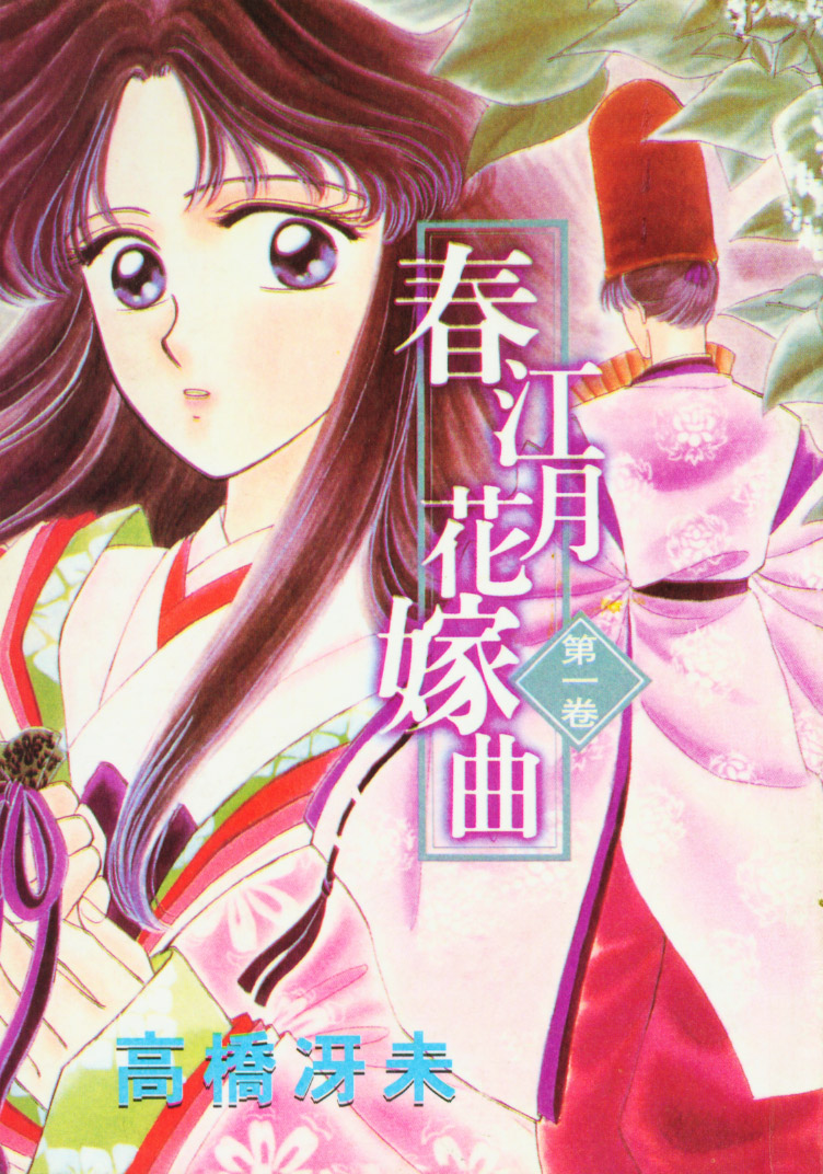 春江月花嫁曲