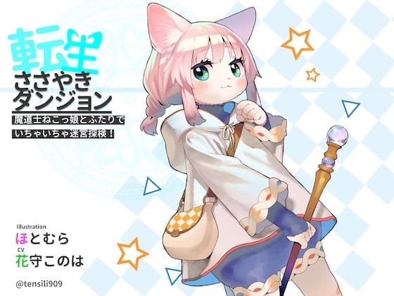 転生ささやきダンジョン〜魔道士ねこっ娘とふたりでいちゃいちゃ迷宮探検〜