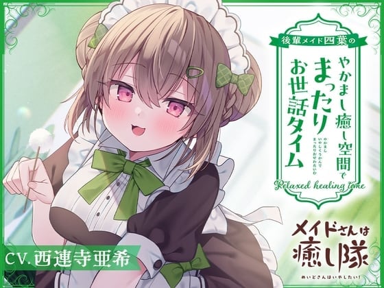 【繁体中文版】【メイドASMR】メイドさんは癒し隊～後輩メイド四葉のやかまし癒し空間でまったりお世話タイム～【CV.西連寺亜希】