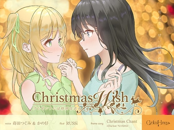 【日文版】Christmas Wish ~将特别的爱恋作为礼物~ (CV:かの仔/蒔田つぐみ)
