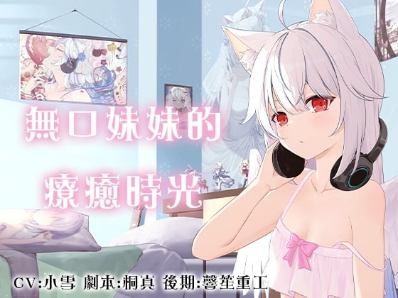 無口妹妹的療癒時光/無口な妹の癒しの時間