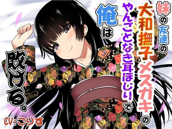 【繁体中文版】妹の友達の大和撫子メスガキのやんごとなき耳ほじりで俺は敗ける。