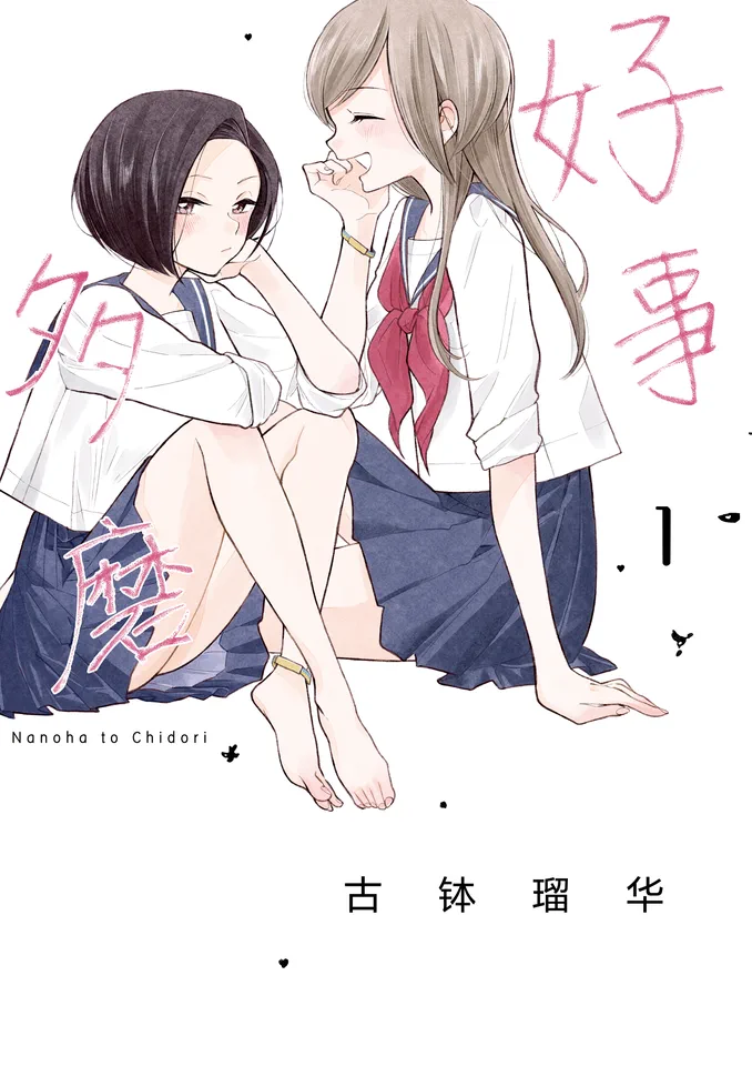 好事多磨