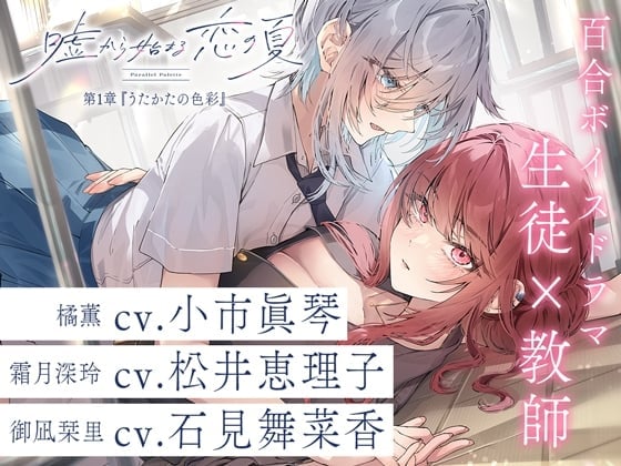 百合ボイスドラマ『嘘から始まる恋の夏 - Parallel Palette -』第一章『うたかたの色彩』