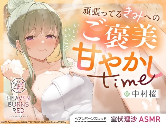 【ヘブンバーンズレッド】室伏理沙ASMR～いいこいいこ♡頑張ってるきみへのご褒美甘やかしtime～