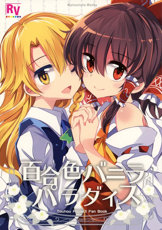 百合色バニラパラダイス