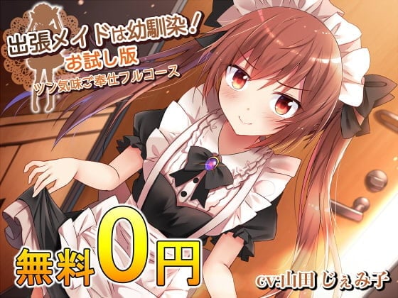 【おためし版】出張メイドは幼馴染!～ツン気味ご奉仕フルコース～