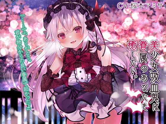【簡体中文版】【蔵出し/耳かき・混浴・添い寝】美少女吸血鬼は眷属のあなたを癒したい。【CV.桜木アミサ】