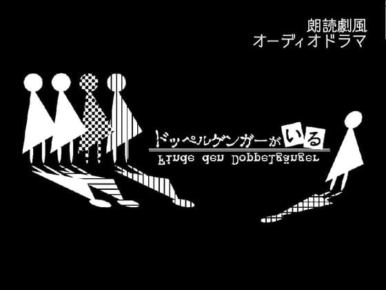 ドッペルゲンガーがいる