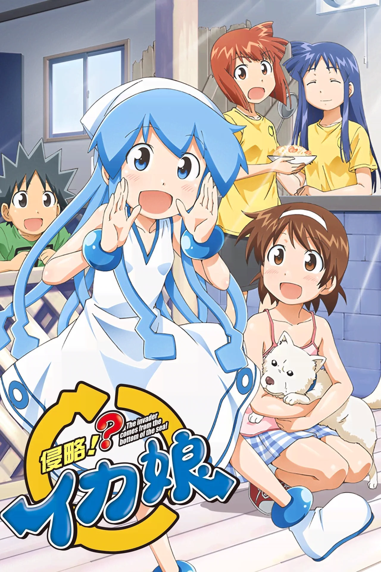 侵略!?乌贼娘