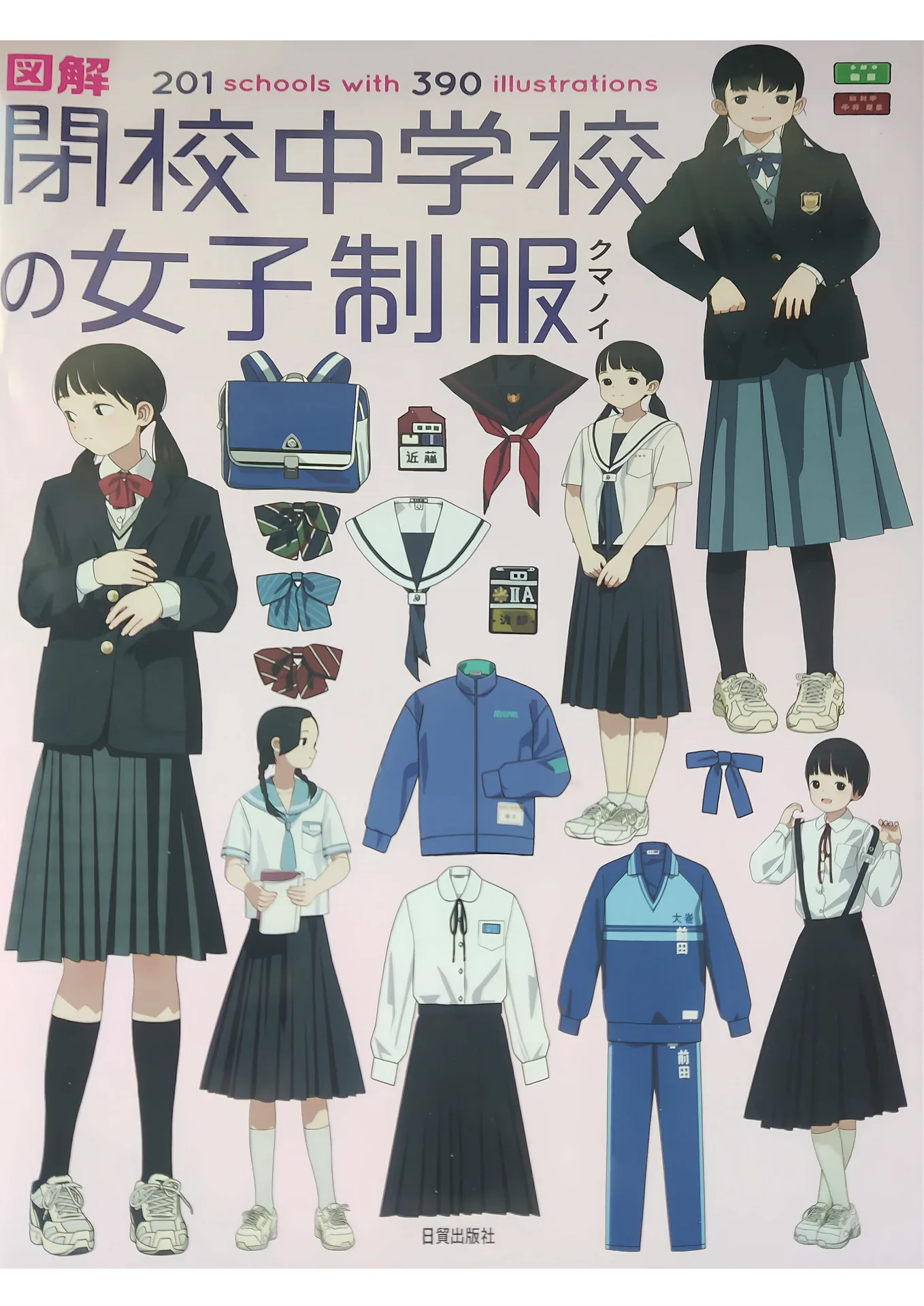 図解 閉校中学校の女子制服  201 schools with 390 illustrations