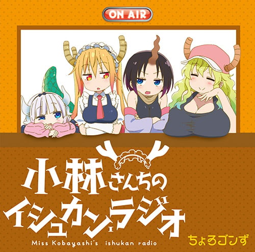 小林さんちのイシュカン・ラジオ