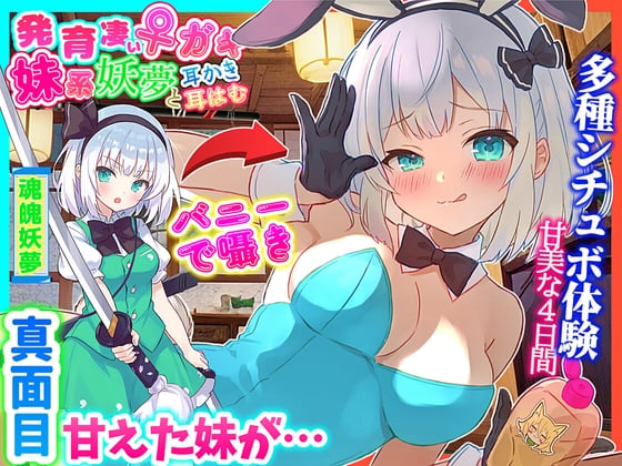 【東方project・ASMR・シチュボ多数】発育凄い!従順な妹系妖夢が実はメスガキで気持ちよく罵しられ耳かき【温泉/耳はむはむ/マッサージ・特典画像あり】