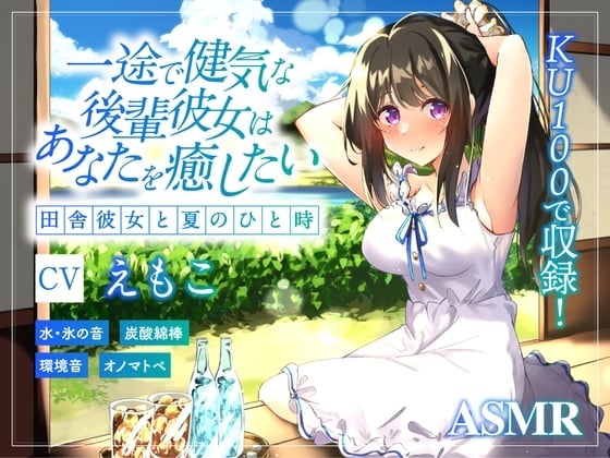 【ASMR/炭酸綿棒/氷のカラカラ】一途で健気な後輩彼女はあなたの心と体を癒したい ～田舎彼女と甘い夏のひと時～【KU100】