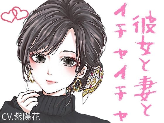 【甘々】イチャイチャ系シチュエーションボイス短編集【CV:紫陽花】