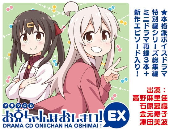 ドラマCD お兄ちゃんはおしまい!EX
