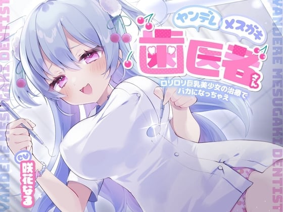 ヤンデレメスガキ歯医者さん ~ロリロリ巨乳美少女の治療でバカになっちゃえ~