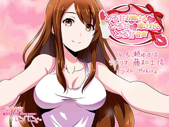 とろ甘お姉さんにとろ甘に癒されるとろ甘音声