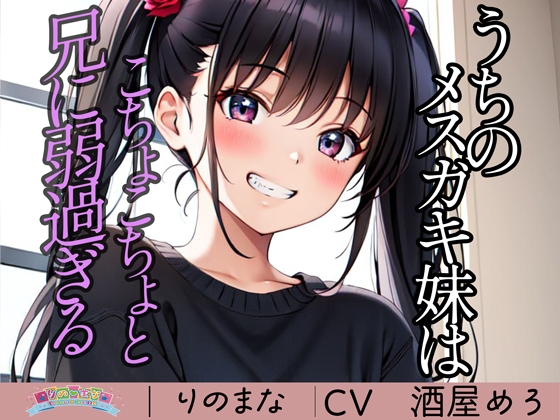 うちのメスガキ妹はこちょこちょと兄に弱過ぎる