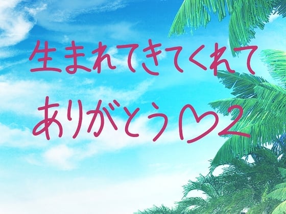 生まれてきてくれてありがとう2