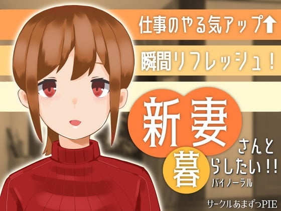 【新妻さんと暮らしたい!!】～新婚ほやほやの甘々癒し系送迎バイノーラル～
