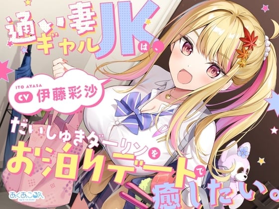【CV.伊藤彩沙】通い妻ギャルJKは、だいしゅきダーリンをお泊りデートで癒したい。【ASMR】