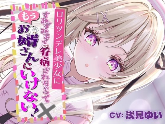 ロリツンデレ美少女にすみずみまで看病されちゃって、もうお婿さんにいけない!